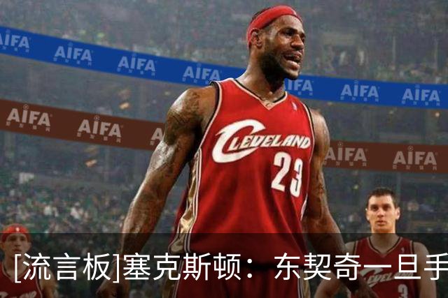 [流言板]塞克斯顿：东契奇一旦手感火热，我们就负责为他欢呼和呐喊